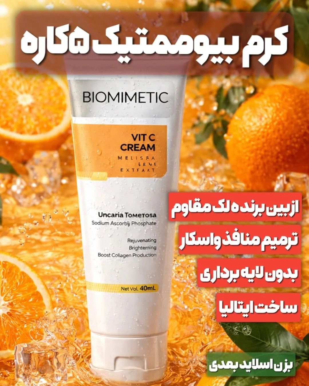 کرم بیوممتیک ضدلک ویتامین سی گاتیو 40 میل اصل