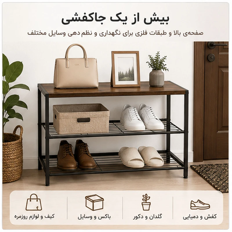 جاکفشی 3 طبقه