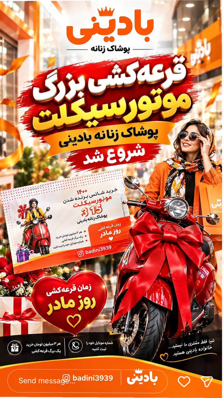 قرعه کشی روز مادر برای مشتریان عزیز بادینی